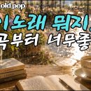 7080 애잔한 올드 팝송 13곡 이미지