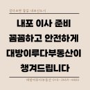 미래엔서해에너지자동납부 | 내포 이사 준비 꼼꼼하고 안전하게 대방이루다부동산이 챙겨드립니다