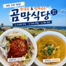 곰막식당 제주 구좌 맛집 <b>곰막</b><b>식당</b> | 회국수 성게국수 메뉴 가격 주차 웨이팅 솔직후기
