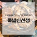 JD관광호텔 | 진접 족발 맛집 화로구이 족발신선생 내돈내산 후기