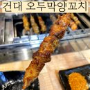 건대입구양꼬치 맛집 오두막양꼬치 후기 현지 주민 추천