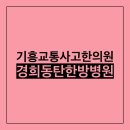 경희한방병원 이미지