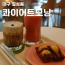 Kwater낙동강권역본부 | 대구역 칠성동 카페, 수제 구움과자 맛있는 콰이어트모닝