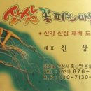 산삼꽃피는마을 이미지