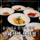 세븐일레븐 울산삼산문화점 | 삼산동 한식 코스 요리 맛집 만파식적 삼산점 C코스 솔직후기