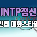 통찰적 분석가 INTP 심리기능(주기능 열등기능), 인팁 대화방식 이미지