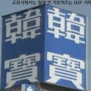 교과서에서는 절대 안 가르쳐주는 IMF 사태의 시발점 이미지