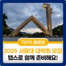 서울대학교 환경대학원 | 2025학년도 서울대학교 대학원 후기 신입생 모집요강부터 필요한 공인영어 성적까지! 지원 시 필요한...