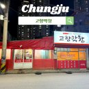 충주 막창 맛집/ 고향막창 내돈내산 솔직후기