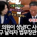 박은정, 성남FC 사건으로 돌직구 이미지