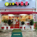 왕가탕후루(일곡점) 이미지