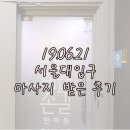 길안마원 | 서울대입구역 마사지 추천 :3 바른손길안마원 (무료제공X)