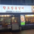 황포참숯갈비