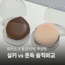 피카소 x 함경식 쿠션핏 빅 퍼프 실키 vs 쫀득 내돈내산 솔직 비교 후기!