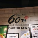 60계인천만수점