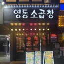 국민연금공단 보령사옥 1층 | 신사곱창맛집 영동소곱창 후기 주차 히밥 맛집