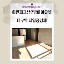 씨유대구역제일풍경채점 | 대구 달성군 화원파크뷰우방아이유쉘에서 대구역 제일풍경채 35평 이사 후기