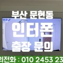 현대비디오 | 부산 문현동 인터폰 출장 전문점 문현현대1차 비디오폰 후기