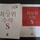 디딤돌어린이집 | 수감없는 초3 엄마표 수학 : 최상위 수학 S 3-2 내돈내산