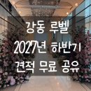 [공지] 강동 루벨 2027년 하반기 견적, 후기 + 웨딩홀 투어 체크리스트 공유