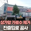 진출입로 공사 지장수목 제거 가로수 나무 자르기 전문