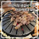 더우개생포갈비