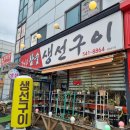 강나루생선구이 반찬 맛있는 참숯 생선구이 포천맛집