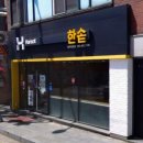 한솥도시락(양림점) 이미지