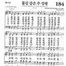 새찬송가 184장 - 불길 같은 주 성령 이미지