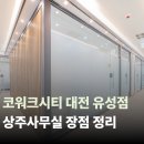 예산군 농기계임대사업장(농기계팀) | 대전 유성구 공유오피스를 찾는다면? 계약 전 꼭 확인할 5가지