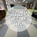기안초등학교 | 화성시 기안초등학교 유치원 활동실 EVA 퍼즐매트 시공