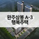 완주삼봉 A-3행복주택 이미지