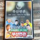 부산면관 이미지