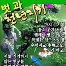 🌹 보약같은 우리 벗님들에게 '우리 영원히 함께가자' 🌹 (유인호 제공) 이미지