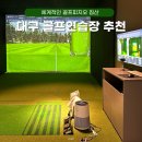 침산골프연습장 | 대구 골프레슨 잘하는 북구 골프연습장 골프피지오 침산