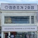 [인천맛집] 월미도 치즈 잔뜩 조개구이 맛집 ‘청춘조개 2호점’ 방문 후기