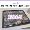 당리동-21 | [배달음식] 사하구 당리동 찐 가성비 인정하는 초밥집 &#39;만타스시31&#39;