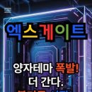 9/19 추천종목(엑스게이트) 이미지