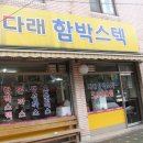 다래함박스텍 이미지