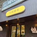경기도 수원시 팔달구 권광로317번길 | 인계동 디저트 카페 따돗: 구움과자와 답례품의 찐추천!
