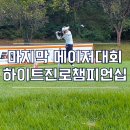 ㈜제주스타렌탈2 | 제25회 하이트진로 챔피언십 2025 KLPGA 일정 무료 티켓