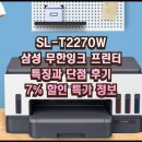 (주)삼성잉크 | SL-T2270W 삼성 무한잉크 프린터 특징과 단점 후기