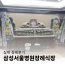 삼성서울병원장례식장 성남영생원 거쳐 안치해드린 장례식 후기