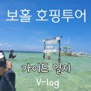 평화로웠던 보홀 호핑투어 후기 가이드 일지