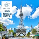 호텔8아워즈 | 나고야 숙소 위치 추천 캡슐호텔 대욕장 사카에역 가성비 비교