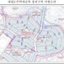 대원3구역 주택재건축사업정비구역지정사항 고시(지형도면 포함) 이미지