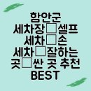 보성세차장 | 함안군 세차장│셀프 세차│손 세차│잘하는 곳│싼 곳 추천 BEST