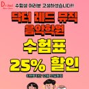 닥터레드뮤직음악학원