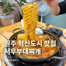 서우부대찌개 이미지