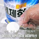 고운세탁 | 주방, 욕실, 악취, 찌든때 제거에 좋은 올인원 세탁세제 세제혁신